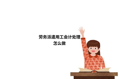 劳务派遣用工的会计处理实务解析